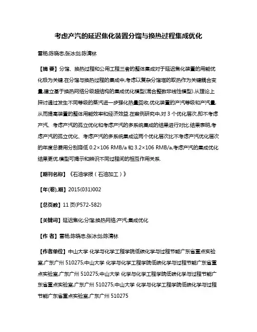 考虑产汽的延迟焦化装置分馏与换热过程集成优化