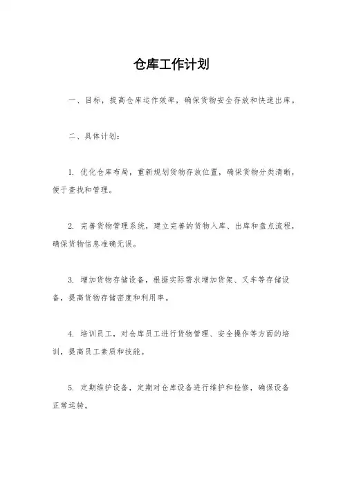仓库工作计划