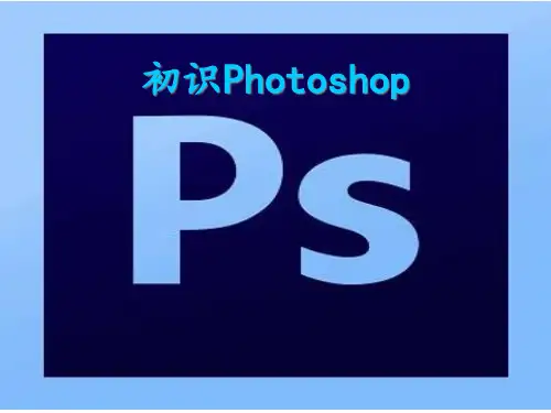 初中信息技术青岛版第五册 初识Photoshop