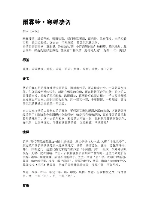 古词《雨霖铃-寒蝉凄切》(作者柳永)原文全文、诗意赏析及意思翻译