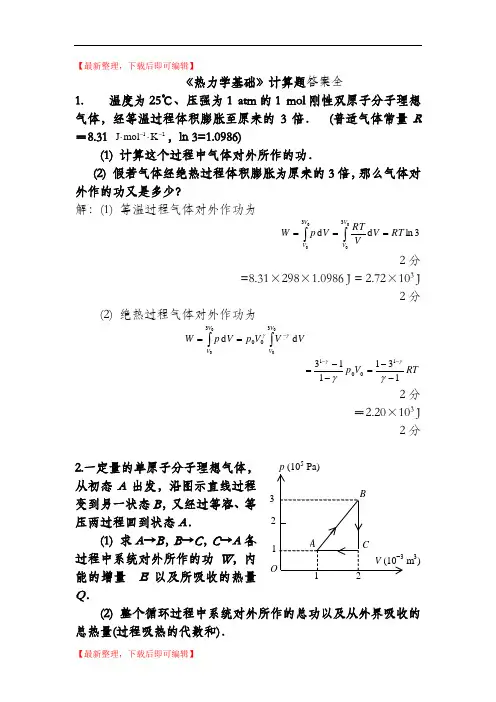 热力学基础计算题-答案(完整资料).doc