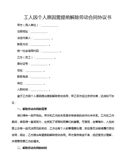 工人因个人原因需提前解除劳动合同协议书