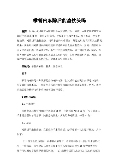 椎管内麻醉后能垫枕头吗