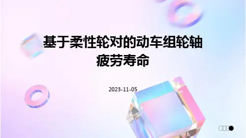 基于柔性轮对的动车组轮轴疲劳寿命