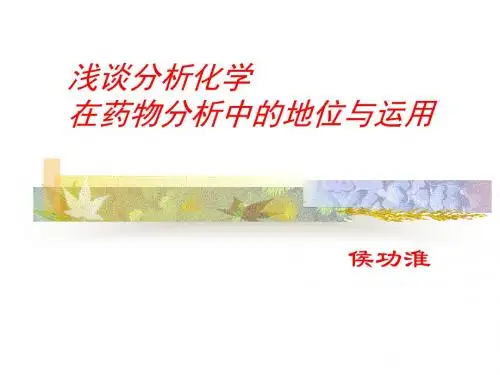 浅谈分析化学在药物分析中的地位与运用