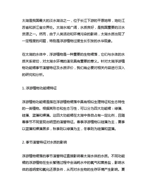 太湖浮游植物功能群季节演替特征及水质评价
