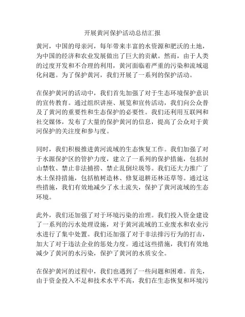 开展黄河保护活动总结汇报
