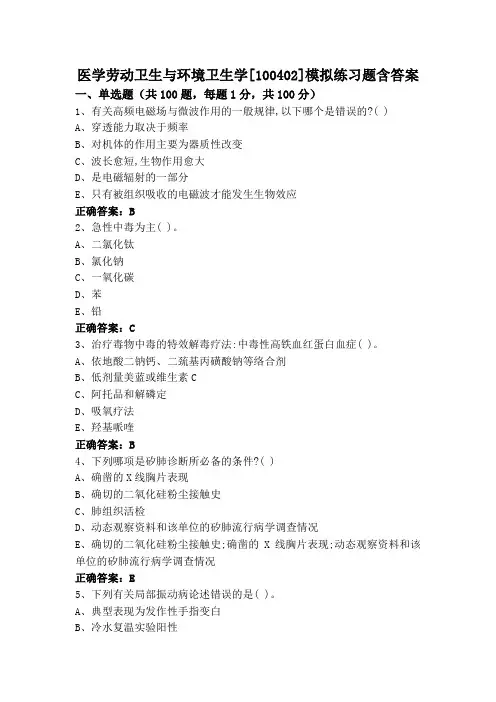 医学劳动卫生与环境卫生学[100402]模拟练习题含答案