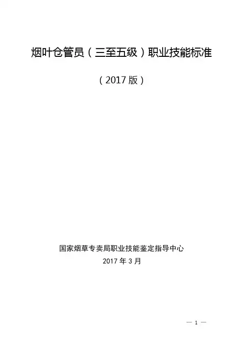 烟叶仓管员(三至五级)职业技能标准(2017版)