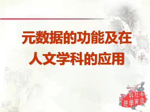 元数据的功能及在人文学科的应用