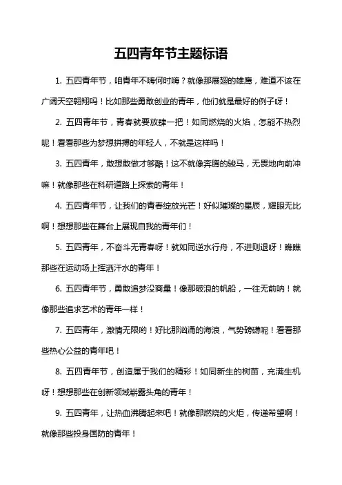 五四青年节主题标语