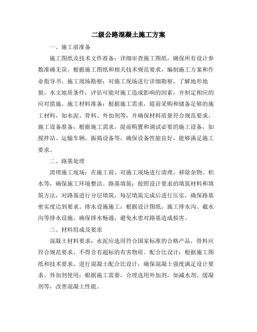 二级公路混凝土施工方案