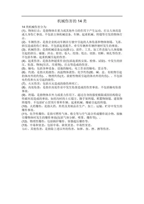 14类机械伤害的分类