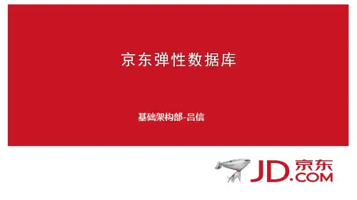 京东弹性数据库