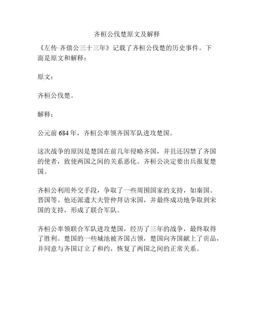 齐桓公伐楚原文及解释