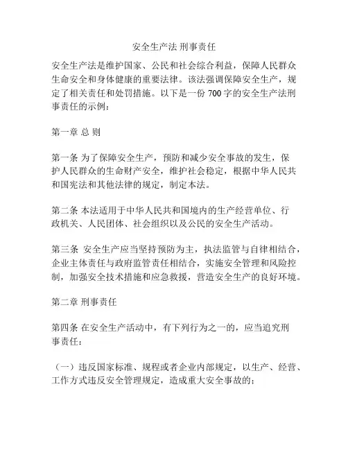 安全生产法 刑事责任