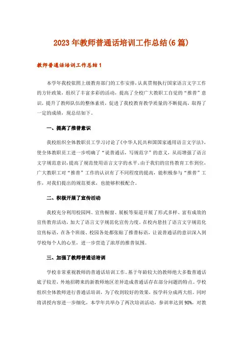 2023年教师普通话培训工作总结(6篇)