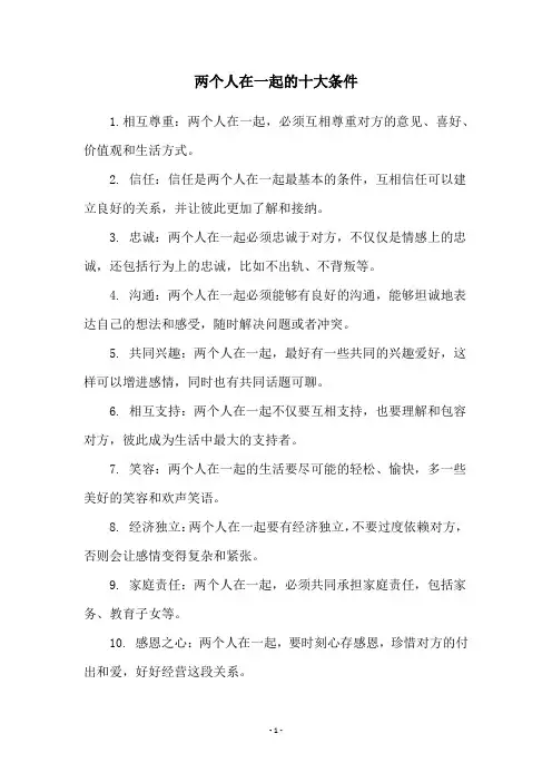 两个人在一起的十大条件