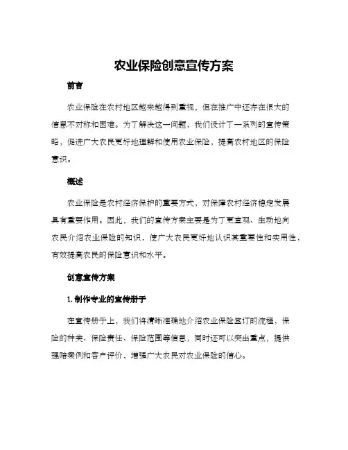 农业保险创意宣传方案