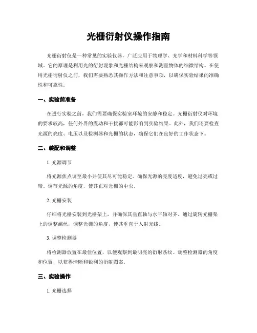 光栅衍射仪操作指南