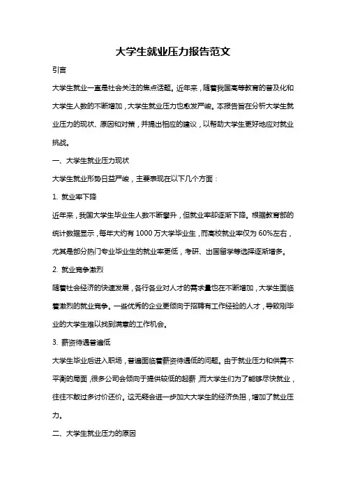 大学生就业压力报告范文