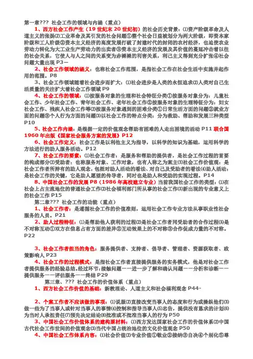 王思斌社会工作概论复习提纲