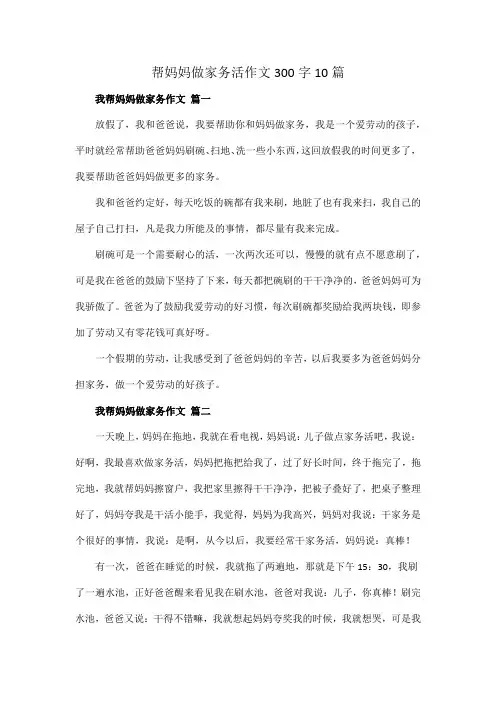 帮妈妈做家务活作文300字10篇