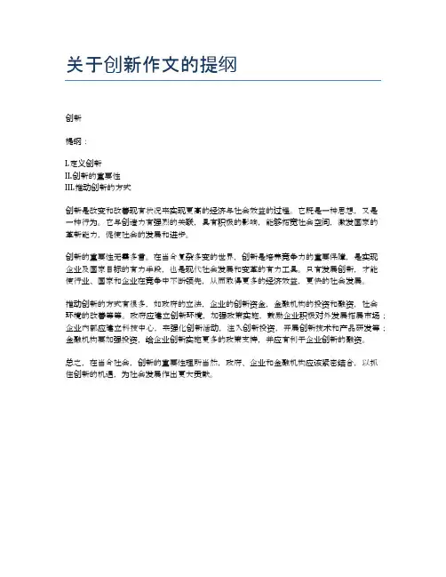 关于创新作文的提纲