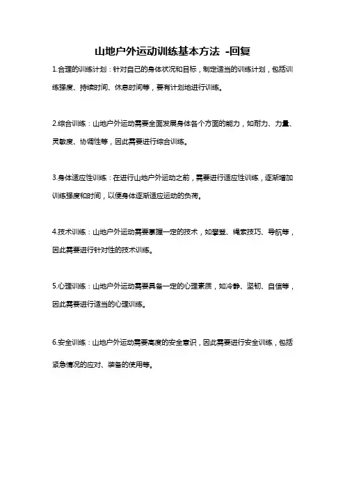 山地户外运动训练基本方法 -回复