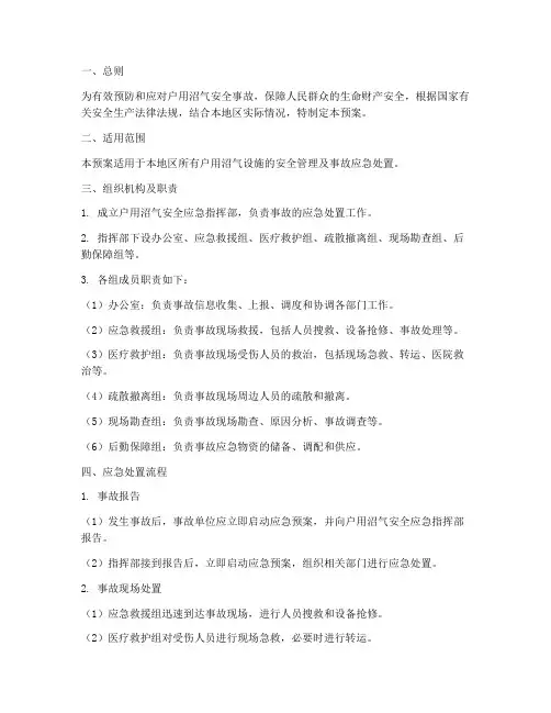户用沼气安全应急预案