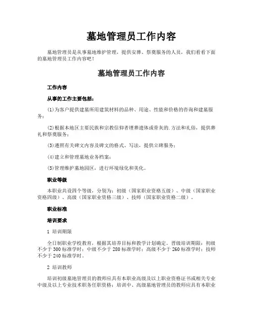 墓地管理员工作内容