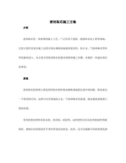 密闭取芯施工方案