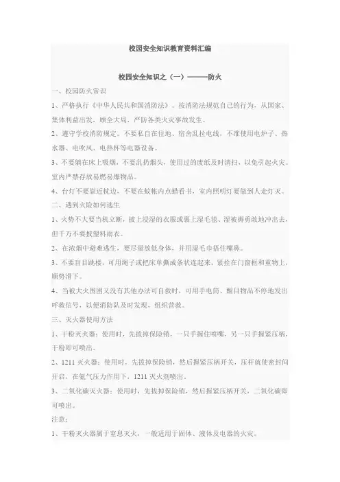校园安全知识教育资料汇编