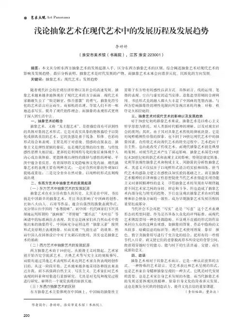 浅论抽象艺术在现代艺术中的发展历程及发展趋势