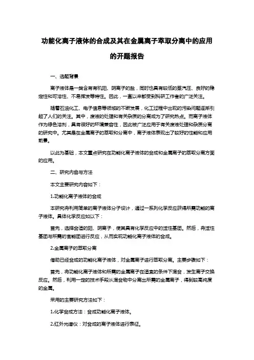 功能化离子液体的合成及其在金属离子萃取分离中的应用的开题报告