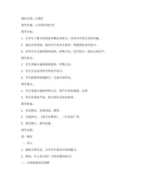 小学声乐合唱训练教案模板
