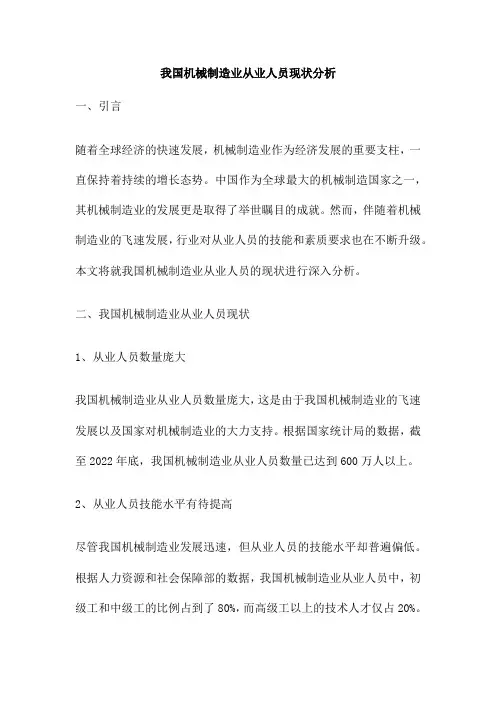 我国机械制造业从业人员现状分析