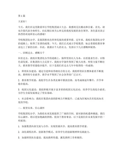 学校集团成立个人发言稿(2篇)