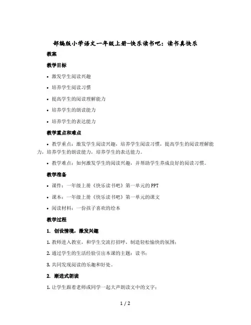 【部编版】小学语文一年级上册-快乐读书吧：读书真快乐(教案+反思)