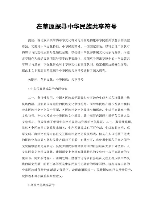 在草原探寻中华民族共享符号