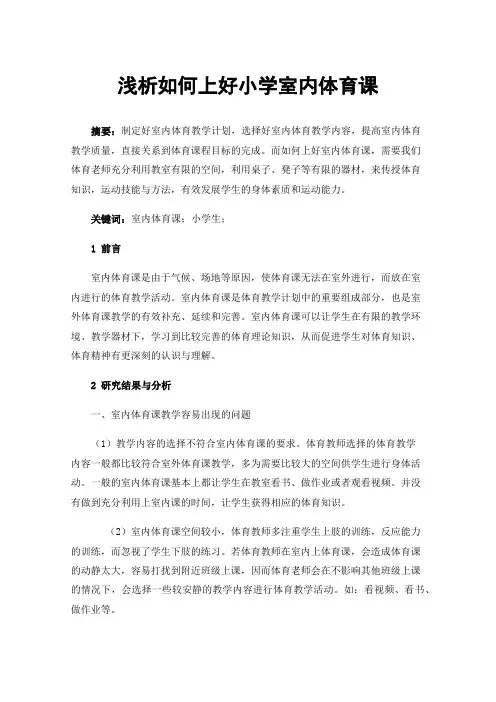 浅析如何上好小学室内体育课
