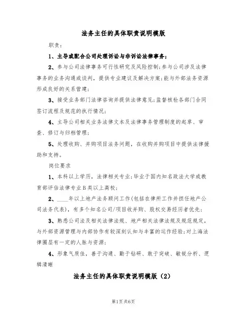 法务主任的具体职责说明模版(3篇)