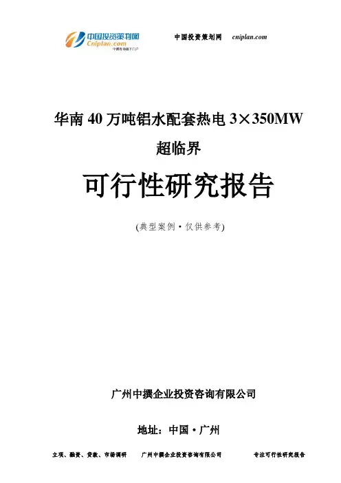 华南40万吨铝水配套热电3×350MW超临界可行性研究报告-广州中撰咨询