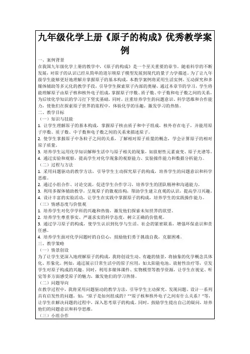 九年级化学上册《原子的构成》优秀教学案例