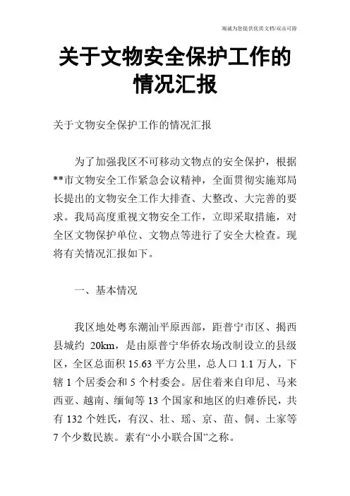 关于文物安全保护工作的情况汇报