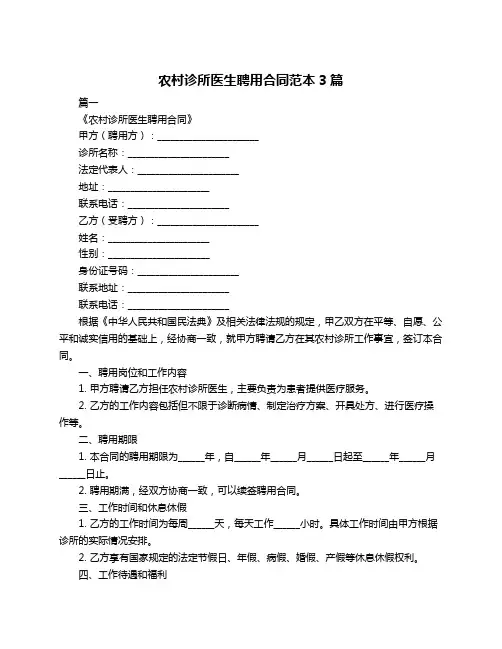 农村诊所医生聘用合同范本3篇