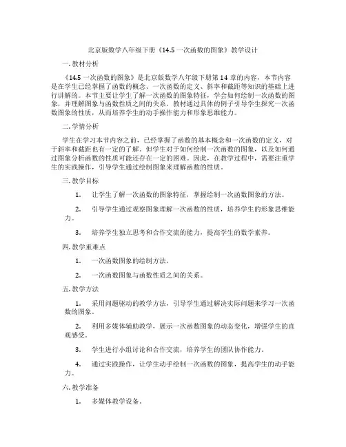 北京版数学八年级下册《14.5 一次函数的图象》教学设计