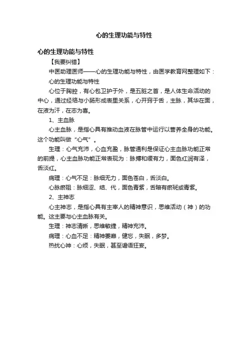 心的生理功能与特性