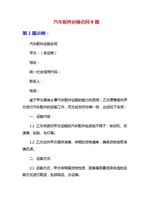 汽车配件运输合同8篇