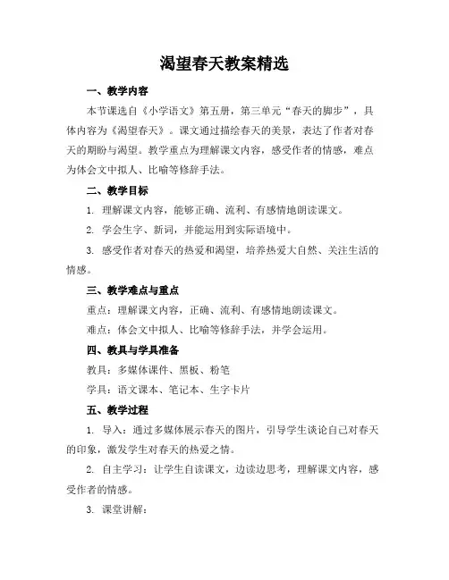 渴望春天教案精选